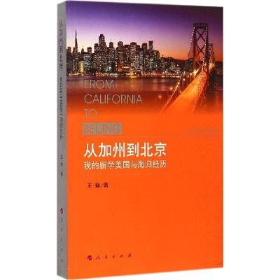 正版新书]从加州到北京:我的留学美国与海归经历王蕤9787010143