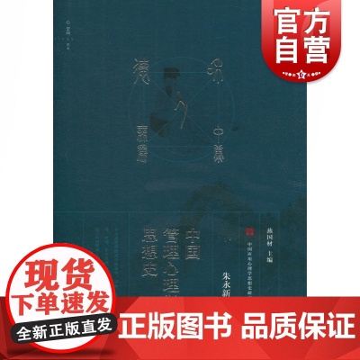 中国管理心理学思想史 中国应用心理学思想史研究丛书 朱永新 上海教育出版社