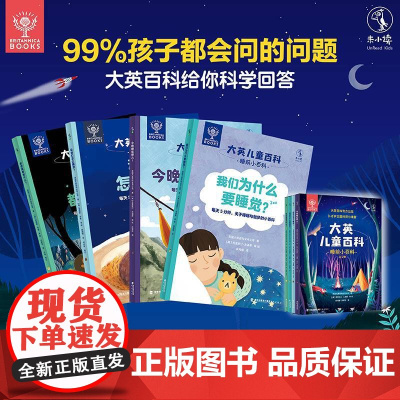 大英儿童百科·睡前小百科(全4册):无穷小亮 大英百科出品 专为3岁以上孩子打造的趣味科普读物海峡书局