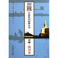 正版新书]河南淅川卷/中国民间故事全书/王洪连//习诏王洪连9787