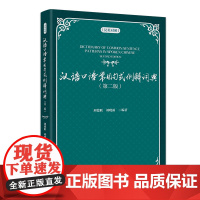 汉语口语常用句式例解词典 汉英对照 第二版 刘德联 刘晓雨 北京大学出版社 9787301358252