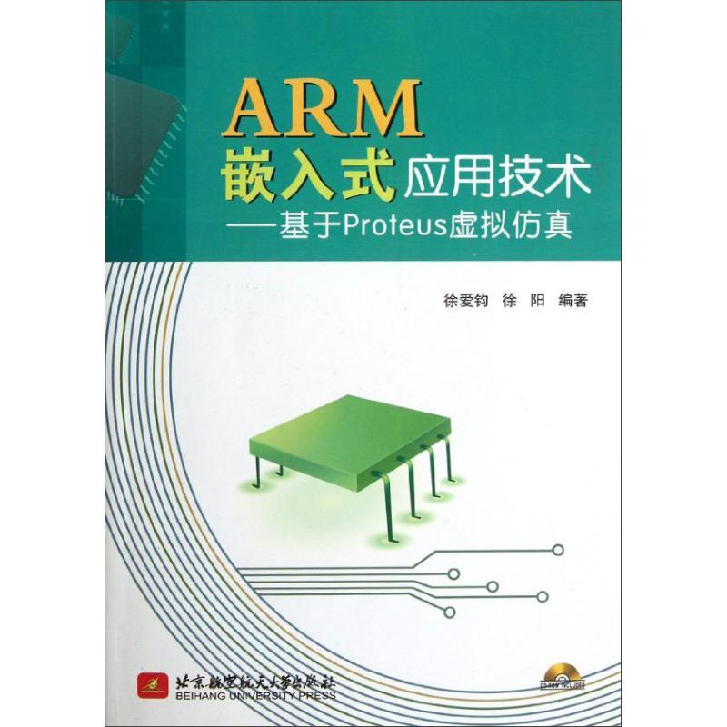 正版新书]ARM嵌入式应用技术:基于Proteus虚拟仿真徐爱钧9787512