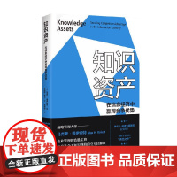 知识资产 马克斯·博伊索特等 著 经济