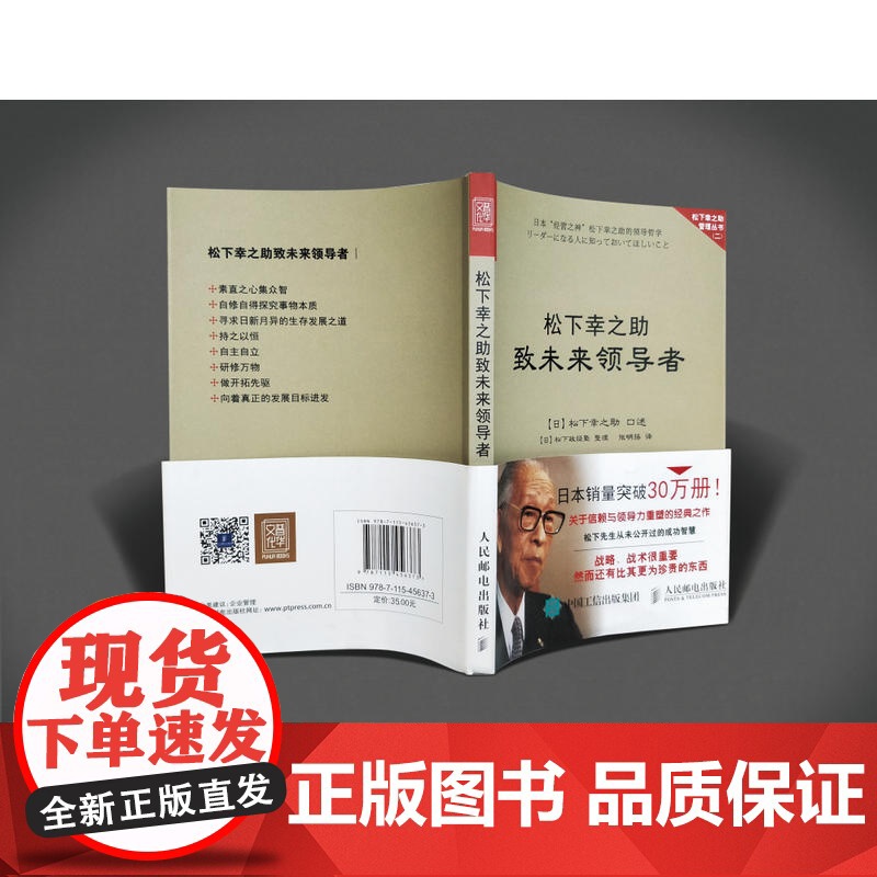 松下幸之助致未来领导者 松下幸之助 人民邮电出版社 正版书籍