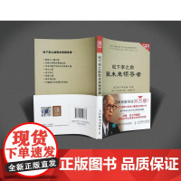 松下幸之助致未来领导者 松下幸之助 人民邮电出版社 正版书籍