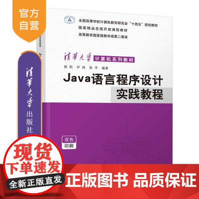 [正版新书] Java语言程序设计实践教程 郑莉、尹刚、张宇 清华大学出版社 JAVA语言-程序设计-高等学校-教材