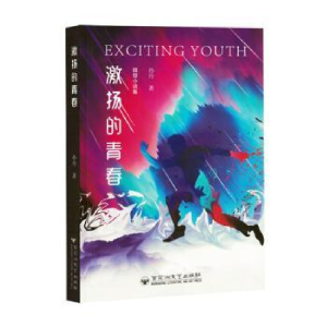 正版新书]激扬的青春孙丹著9787550054332