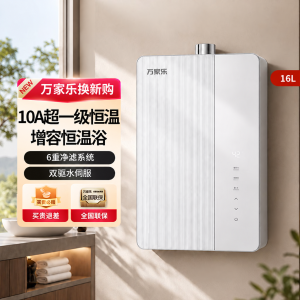 万家乐[超净超节能U10PRO·无冷凝管]16升天然气一级能效APP智能操控燃气热水器恒温款