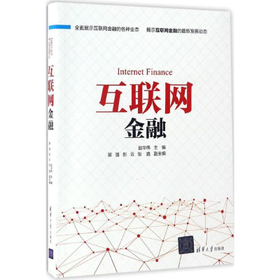 [M]互联网金融-9787302456452