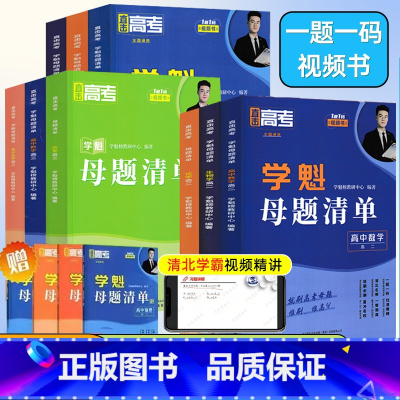 物理❤️全国通用❤️刷题视频书 高中二年级 [正版]2024版学魁榜母题清单直击高考高一高二高三数学物理化学生物全国通用