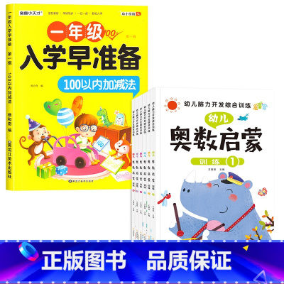 [全7册]100以内加减法1册+学前奥数思维6册 [正版]50/100以内加减法天天练练习册 一百混合运算口算题卡幼小衔