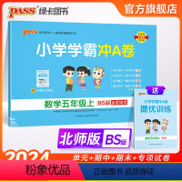 数学 五年级上 [正版]24秋北师新版小学学霸冲A卷数学五年级上册下册试卷测试卷同步训练测试卷真题模拟单元期中期末总复习