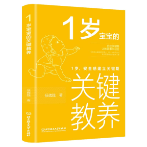 [M]1岁宝宝的关键教养:1岁,安全感建立关键期 侯魏魏 著 -9787568285391
