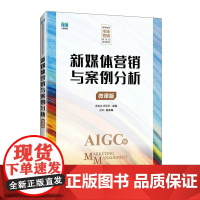 新媒体营销与案例分析(微课版)9787115652522 黄俊亮 程丽琴 人民邮电出版社