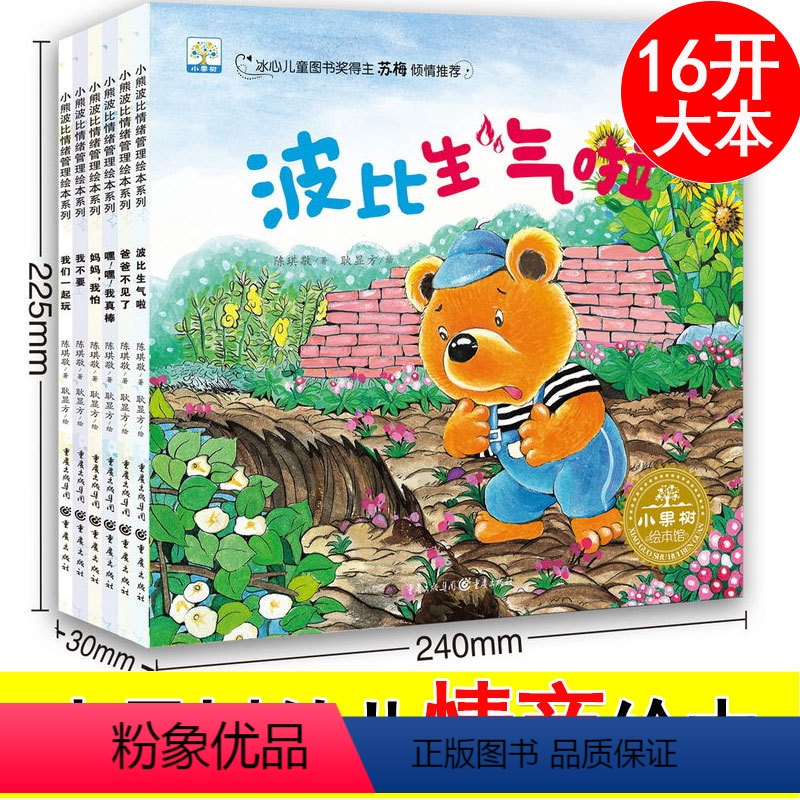 [正版]小果树《小熊波比情绪管理绘本系列》全套6册 嘿嘿!我真棒/妈妈,我怕/我不要 3-5-8岁儿童宝宝幼儿情商阅读