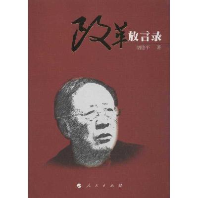 正版新书]改革放言录胡德平9787010117317