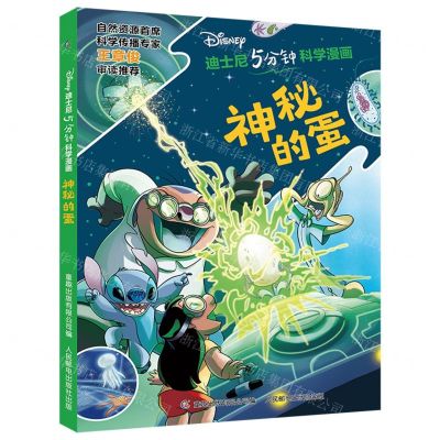 [N]神秘的蛋/迪士尼5分钟科学漫画-9787115594372