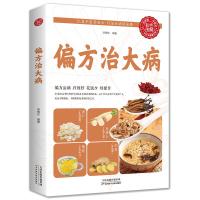 正版新书]偏方治大病(生活养生)宋敬东9787530888780