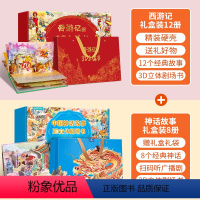 [甄选组合20册]西游记+神话故事立体剧场书 [正版]儿童礼物西游记3d立体书儿童送礼书籍礼盒版12册小学生大闹天宫幼儿