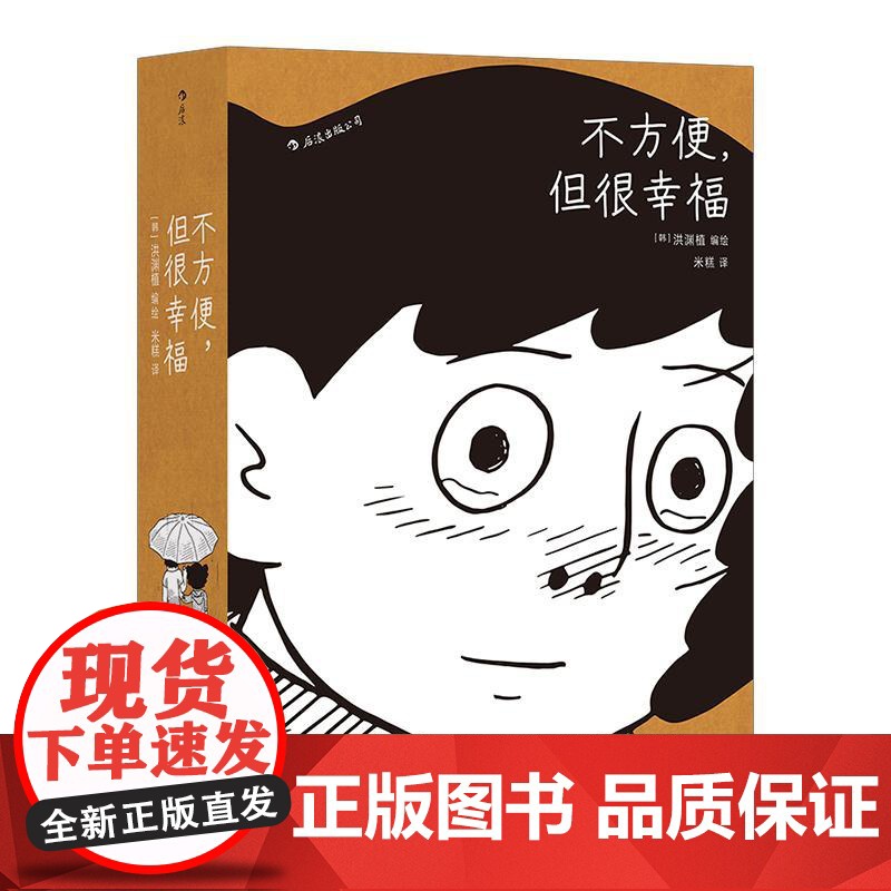 不方便但很幸福 洪渊植绘 600页超长篇漫画 今日漫画奖作品 体验隐居一年四季的真实日常 图像小说 后浪漫漫画书籍