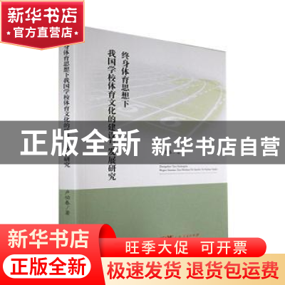 正版 终身体育思想下我国学校体育文化的建设与发展研究 卢伯春著