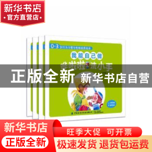 正版 0-3岁行为习惯与性格培养绘本:我能自己做(全4册) 王轶美