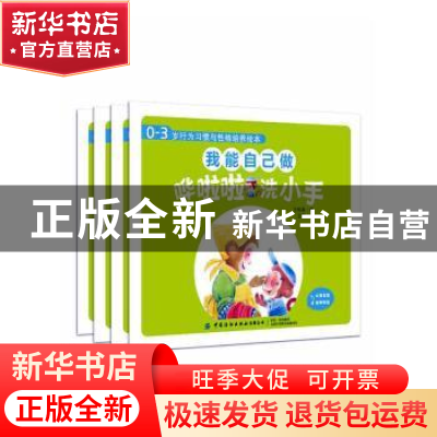 正版 0-3岁行为习惯与性格培养绘本:我能自己做(全4册) 王轶美