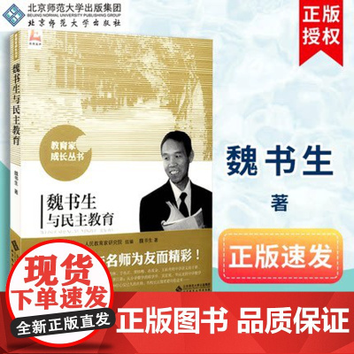 魏书生与民主教育 魏书生 教师用书 教育家成长丛书 教育家成长智慧 教学实践案例 北京师范大学出版社