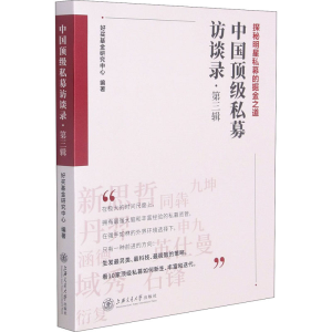 [M]中国顶级私募访谈录·第3辑 好买基金研究中心 编 -9787313248473