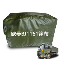 星空迷 BJ1161运输车篷布 适配欧曼卡车货厢防晒遮阳防雨 定制品