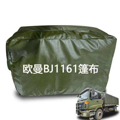 星空迷 BJ1161运输车篷布 适配欧曼卡车货厢防晒遮阳防雨 定制品