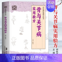 [正版]骨与关节病实用验方中医病症效验方丛书骨关节病书关节炎关节疼痛验方新编奇效验方颈椎病肩周炎腰椎间盘突出强直性脊柱炎