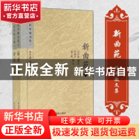 正版 新曲苑 任中敏編著 凤凰出版社 9787550620414 书籍