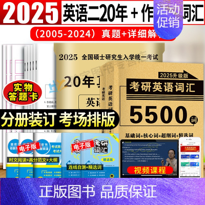 考研英语二20年真题+词汇+作文 [正版]2025考研英语二历年真题试卷含2024英语二历年真题2005-2024二十年