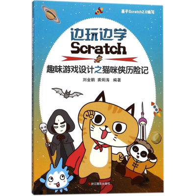 醉染图书边玩边学Scratch9787551420846