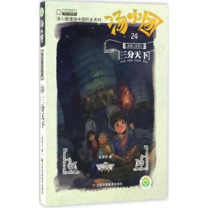 正版新书]汤小团漫游中国历史系列;24?三分天下:纵横三国卷8谷