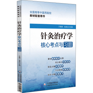 [M]针灸治疗学核心考点与习题-9787521429824
