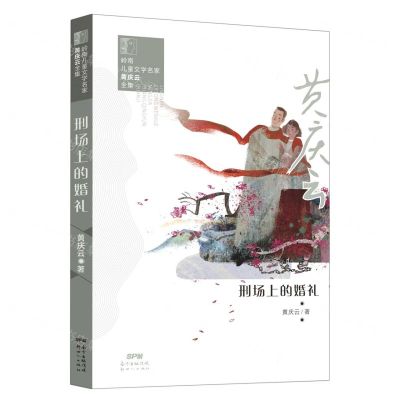 [N]刑场上的婚礼/岭南儿童文学名家黄庆云全集-9787558324505