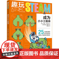 趣玩STEAM:成为小小工程师