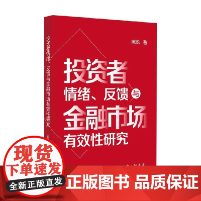 投资者情绪 反馈与金融市场有效性研究 陈聪 著 经济