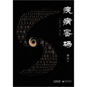 正版新书]疾病密码唐云9787557686659