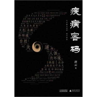 正版新书]疾病密码唐云9787557686659