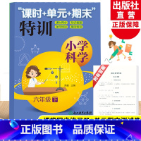 科学 六年级下 [正版]新版 小学科学 课时+单元+期末特训 六年级下册 教科版小学生课堂同步训练习题作业本单元期中末总