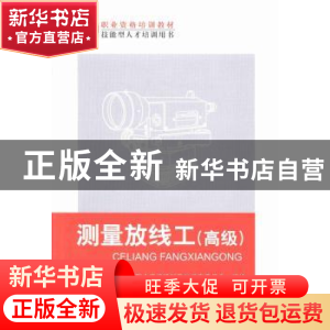 正版 测量放线工:高级 高俊强主编 机械工业出版社 9787111427261