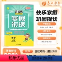 语文 人教版 小学二年级 [正版]2024年新版实验班提优训练寒假衔接数学人教版二年级上册升下册小学同步预习提优学习资料