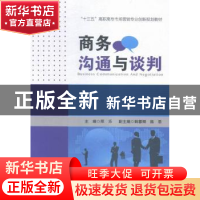 正版 商务沟通与谈判 邢乐主编 中国财富出版社 9787504759344 书