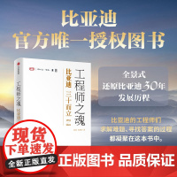 工程师之魂 比亚迪三十而立(1994-2024)(唯一授权图书) 秦朔 熊玥伽 著 中信出版社