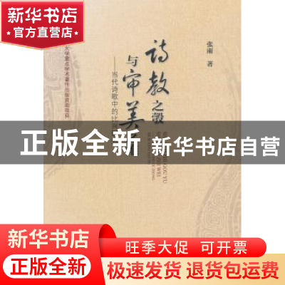 正版 诗教之彀与审美之维:当代诗歌中的比兴研究 张雨 中国社会科