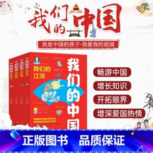 全套4册 我们的中国 [正版]4册了不起的中国大国重器超级工程强国科技辉煌文明古代科技军事高铁建筑小学生四五六年级课外书