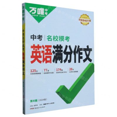 [N]中考名校模考英语满分作文(第4辑2024版)-9787559095220